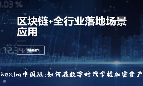 探索Tokenim中国版：如何在数字时代掌握加密资产的未来