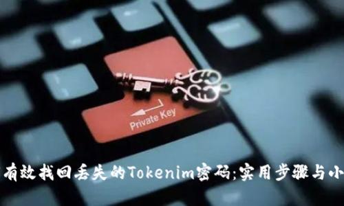如何有效找回丢失的Tokenim密码:实用步骤与小贴士