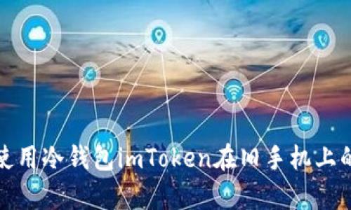 如何安全使用冷钱包imToken在旧手机上的存储秘诀