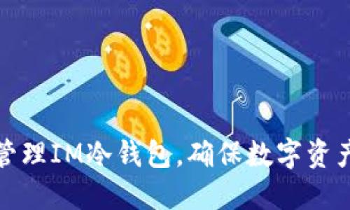 如何安全管理IM冷钱包，确保数字资产余额安全