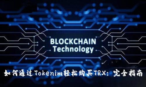 如何通过Tokenim轻松购买TRX: 完全指南
