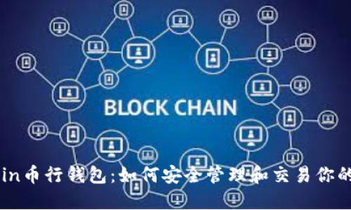 探索OKCoin币行钱包：如何安全管理和交易你的数字资产
