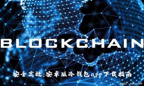 安全高效:安卓版冷钱包app下载指南