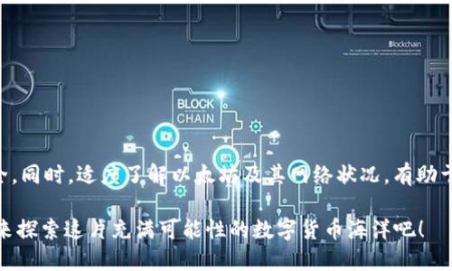 onatokenim钱包里面的eth怎么转出/ona

tokenim, ETH, 钱包转出, 数字货币, 区块链/guanjianci

一、什么是Tokenim钱包？

Tokenim钱包，作为一种流行的数字钱包，专为加密货币而生。它不仅支持以太坊（ETH）等主要数字货币，还能安全管理你的资产。钱包的设计旨在让用户能够轻松进行买卖、转账和存储，确实是个不错的选择。不过，当涉及到如何将ETH从Tokenim钱包转出时，很多新手用户会感到疑惑。接下来，我们将逐步指导你完成这个过程。

二、准备工作：确认信息

在开始转出ETH之前，你首先要确保你拥有一些必要的信息和准备：

ul
    listrong接收地址：/strong你需要一个外部以太坊地址来接收转出的ETH。可以是交易所钱包、另一个个人钱包等。/li
    listrong余额：/strong确认你的Tokenim钱包里有足够的ETH余额进行转出。别忘了，还有网络费用（Gas Fee）要支付！/li
    listrong安全性：/strong确保你的手机或电脑安全，避免使用公共Wi-Fi等环境进行重要操作。/li
/ul

三、开始转账：详细步骤

准备工作做完后，接下来就进行具体的转账操作。这里提供分步指南：

h41. 打开Tokenim钱包/h4

首先，启动你的Tokenim钱包应用程序。如果你是用桌面版，直接访问官网。如果是移动版，点击应用图标。

h42. 登录你的账户/h4

输入你设置的密码，确保安全性。别忘了，如果你开了两步验证，这里可要有准备哦。

h43. 选择“转账”或“发送”功能/h4

在钱包的主界面，你可以找到“转账”或“发送”按钮，具体名称可能会有所不同。点击这个按钮开始转账流程。

h44. 输入接收地址/h4

在转账页面，你需要输入接收ETH的地址。可以直接复制粘贴，也可以用扫描二维码的方式。确认无误，避免因地址错误而造成的损失！

h45. 输入转账金额/h4

填写你想要转出的ETH金额。在此建议：初次操作可以转出少量，观察是否顺利完成，等确认后再大额转账。

h46. 检查网络费用/h4

在以太坊网络上，转账是需要支付Gas费的。该费用是根据当前网络状况而定的，通常会有所波动。确认费用后，再一次检查接收地址和转账金额。

h47. 确认转账/h4

一切信息确认无误后，点击“确认”或“发送”按钮开始进行ETH转账。这个过程可能需要几分钟，根据网络堵塞情况而定。

四、跟踪转账状态

转账完成后，别急着离开。有些用户会担心这笔钱是否安全、是否真的发送成功。你可以在钱包里查看转账记录，或者通过以太坊区块链浏览器（如Etherscan）来追踪交易状态。

五、常见问题解答

尽管按照步骤操作，但往往还是会碰到一些问题。我们来看看一些常见的疑惑：

h41. 转账失败怎么办？/h4

转账失败可能是由于网络延时、余额不足、Gas费设置过低等因素造成的。你可以检查钱包提示的信息，通常会有原因说明。如果遇到“Nonce”问题，可以适当调整Gas Fee再试。

h42. 如何确保安全？/h4

安全是最重要的。在进行转账前，确认你使用的设备是安全的，网络连接也是稳定的。最好避免使用公共Wi-Fi进行重要操作。保持移动设备上的应用更新，及时安装安全补丁。

h43. 有哪些手续费？/h4

费用主要包括Gas费，视网络拥堵情况而定。在操作时，Tokenim钱包会显示当前的建议Gas价格。根据自己的实际情况选择即可。

六、总结

总的来说，从Tokenim钱包转出ETH的过程并不复杂，只要确认信息准确、操作步骤规范，一般都能顺利完成。注意保持安全意识，确保资金安全。同时，适度了解以太坊及其网络状况，有助于你更好地进行交易。无论是想为了投资，还是进行日常消费，掌握转账的技能都非常重要。

最后，希望这篇文章能帮助到那些在Tokenim钱包中操作ETH转账的新手。如果还有其他问题或需要更深入的指导，欢迎随时询问，我们一起来探索这片充满可能性的数字货币海洋吧！