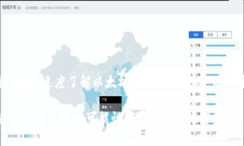 onatokenim钱包里面的eth怎么转出/ona

tokenim, ETH, 钱包转出, 数字货币, 区块链/guanjianci

一、什么是Tokenim钱包？

Tokenim钱包，作为一种流行的数字钱包，专为加密货币而生。它不仅支持以太坊（ETH）等主要数字货币，还能安全管理你的资产。钱包的设计旨在让用户能够轻松进行买卖、转账和存储，确实是个不错的选择。不过，当涉及到如何将ETH从Tokenim钱包转出时，很多新手用户会感到疑惑。接下来，我们将逐步指导你完成这个过程。

二、准备工作：确认信息

在开始转出ETH之前，你首先要确保你拥有一些必要的信息和准备：

ul
    listrong接收地址：/strong你需要一个外部以太坊地址来接收转出的ETH。可以是交易所钱包、另一个个人钱包等。/li
    listrong余额：/strong确认你的Tokenim钱包里有足够的ETH余额进行转出。别忘了，还有网络费用（Gas Fee）要支付！/li
    listrong安全性：/strong确保你的手机或电脑安全，避免使用公共Wi-Fi等环境进行重要操作。/li
/ul

三、开始转账：详细步骤

准备工作做完后，接下来就进行具体的转账操作。这里提供分步指南：

h41. 打开Tokenim钱包/h4

首先，启动你的Tokenim钱包应用程序。如果你是用桌面版，直接访问官网。如果是移动版，点击应用图标。

h42. 登录你的账户/h4

输入你设置的密码，确保安全性。别忘了，如果你开了两步验证，这里可要有准备哦。

h43. 选择“转账”或“发送”功能/h4

在钱包的主界面，你可以找到“转账”或“发送”按钮，具体名称可能会有所不同。点击这个按钮开始转账流程。

h44. 输入接收地址/h4

在转账页面，你需要输入接收ETH的地址。可以直接复制粘贴，也可以用扫描二维码的方式。确认无误，避免因地址错误而造成的损失！

h45. 输入转账金额/h4

填写你想要转出的ETH金额。在此建议：初次操作可以转出少量，观察是否顺利完成，等确认后再大额转账。

h46. 检查网络费用/h4

在以太坊网络上，转账是需要支付Gas费的。该费用是根据当前网络状况而定的，通常会有所波动。确认费用后，再一次检查接收地址和转账金额。

h47. 确认转账/h4

一切信息确认无误后，点击“确认”或“发送”按钮开始进行ETH转账。这个过程可能需要几分钟，根据网络堵塞情况而定。

四、跟踪转账状态

转账完成后，别急着离开。有些用户会担心这笔钱是否安全、是否真的发送成功。你可以在钱包里查看转账记录，或者通过以太坊区块链浏览器（如Etherscan）来追踪交易状态。

五、常见问题解答

尽管按照步骤操作，但往往还是会碰到一些问题。我们来看看一些常见的疑惑：

h41. 转账失败怎么办？/h4

转账失败可能是由于网络延时、余额不足、Gas费设置过低等因素造成的。你可以检查钱包提示的信息，通常会有原因说明。如果遇到“Nonce”问题，可以适当调整Gas Fee再试。

h42. 如何确保安全？/h4

安全是最重要的。在进行转账前，确认你使用的设备是安全的，网络连接也是稳定的。最好避免使用公共Wi-Fi进行重要操作。保持移动设备上的应用更新，及时安装安全补丁。

h43. 有哪些手续费？/h4

费用主要包括Gas费，视网络拥堵情况而定。在操作时，Tokenim钱包会显示当前的建议Gas价格。根据自己的实际情况选择即可。

六、总结

总的来说，从Tokenim钱包转出ETH的过程并不复杂，只要确认信息准确、操作步骤规范，一般都能顺利完成。注意保持安全意识，确保资金安全。同时，适度了解以太坊及其网络状况，有助于你更好地进行交易。无论是想为了投资，还是进行日常消费，掌握转账的技能都非常重要。

最后，希望这篇文章能帮助到那些在Tokenim钱包中操作ETH转账的新手。如果还有其他问题或需要更深入的指导，欢迎随时询问，我们一起来探索这片充满可能性的数字货币海洋吧！