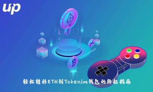 轻松转移ETH到Tokenim钱包的终极指南