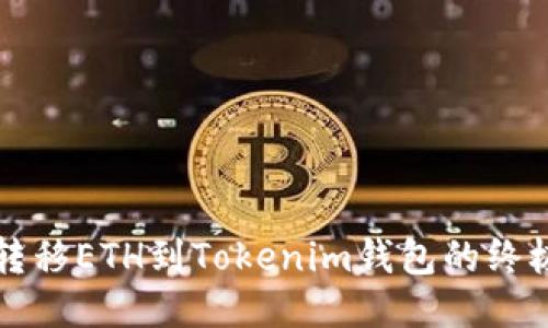 轻松转移ETH到Tokenim钱包的终极指南