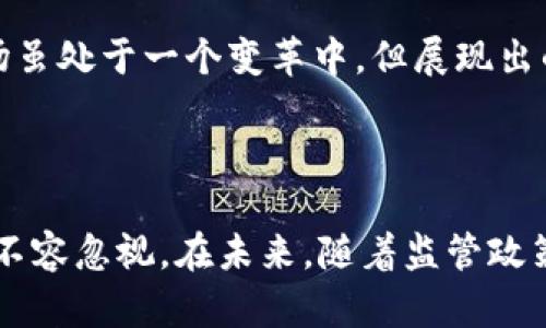 由于香港虚拟币交易所合法性及安全性的探索与发展

香港, 虚拟币, 交易所, 合法性, 安全性/guanjianci

香港，一座被誉为亚洲金融中心的城市，近年来在虚拟货币领域引起了广泛的关注。在这个快速发展的行业中，许多人开始关注香港的虚拟币交易所的合法性与安全性。那么，香港的虚拟币交易所究竟是否合法、安全呢？这其中涉及的方方面面值得我们深入探讨。

香港的虚拟币市场概述

香港自古以来就是一个金融资源丰富的城市。在这里，文化多元化、经济自由化，吸引了许多投资者与创业者的目光。虚拟货币的崛起，无疑给这个城市的金融生态带来了新的活力。根据业界的数据，香港的虚拟币交易市场的交易量一直处于高位，许多知名的交易所也在此设立了分支机构，甚至也有一些本土的交易所渐渐兴起。

香港监管虚拟币交易所的法律框架

不同于一些国家对虚拟货币的严格禁令，香港采用了一种相对灵活的监管模式。2019年，香港证券及期货事务监察委员会（SFC）开始对虚拟货币交易所加强监管，要求所有从事虚拟货币活动的公司必须登记，并遵循反洗钱及客户尽职调查的规定。这就是说，想要合法运营的交易所，必须遵循香港的相关法律法规。

此外，香港的《证券及期货条例》也适用于一些特定的虚拟资产，因为某些代币可能被定义为证券。这样以来，虚拟币交易所的运营就被纳入了一个相对明确的法律框架内。也就是说，在合法合规的情况下，香港的虚拟币交易所是可以被认可并存在的。

如何选择安全的香港虚拟币交易所

尽管法律框架的建立为市场提供了一定的安全保障，但选择一家真正安全的交易所仍然是用户的一项重要任务。在选择交易所时，有几个关键点需要注意：

ul
  listrong监管地位：/strong了解该交易所是否在香港注册并获得了相关许可证。合法的交易所通常会公开其监管信息，让用户可以放心。/li
  listrong安全措施：/strong好的交易所应该具备强大的安全措施，比如两步验证、保险机制、冷钱包存储等，这样可以有效减少用户资产被盗的风险。/li
  listrong用户评价：/strong通过互联网查看用户的评价，多看看其他用户的使用体验，选择评价高的交易所。/li
  listrong交易费率：/strong不同交易所的手续费差异比较大，不要忽视交易费率对收益的影响。/li
/ul

用户在交易中面临的风险

当然，尽管有法律保障和安全措施，虚拟币交易仍然存在一定风险。比如价格波动非常大，投资者的收益与损失可能会非常显著。而且，由于虚拟币市场还是相对较新，有很多不确定因素，比如市场法律的变化、金融政策的调整等。

在实际交易中，用户还要时刻警惕诈骗行为。在虚拟货币行业，诈骗案件已经屡见不鲜，一些不法分子利用虚拟币的匿名性进行欺诈。因此，用户在交易的同时，要警惕不熟悉的项目和平台，尽量选择那些已经有一定声誉和用户基础的平台。此外，也要定期关注相关的行业动态与新闻，以获取最新的信息。

关于未来的展望

未来，香港的虚拟货币市场能否进一步发展，很大程度上还是要看监管政策的变化。如果香港能在保护投资者的同时，继续支持创新，这无疑会给虚拟币行业带来更大的机遇。融资、交易的便利性将会加速这个市场的成熟。

此外，随着更多大型金融机构参与虚拟币的交易与投资，行业的透明度与规范性将会提升，进而吸引更多的投资者进入市场。总之，香港的虚拟币市场虽处于一个变革中，但展现出的潜力是不可小觑的。

小结

总体来说，香港的虚拟币交易所在法律层面上是合法的，但用户在选择交易所时，需注意安全性，确保选择安全的交易平台。同时，市场潜在的风险也不容忽视。在未来，随着监管政策的逐步完善，香港的虚拟币市场或许会迎来更大的发展机会。对用户而言，保持警惕与理性投资，才是最明智的选择。