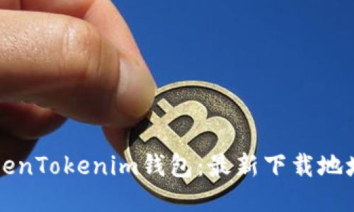 快速获取TokenTokenim钱包：最新下载地址与安装指南