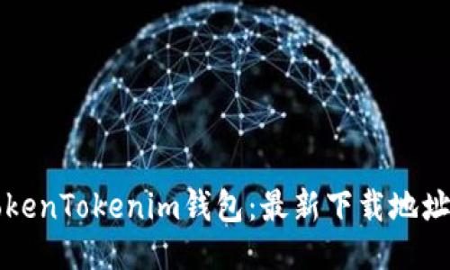 快速获取TokenTokenim钱包：最新下载地址与安装指南