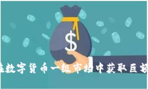 如何在数字货币一级市场中获取巨额回报?