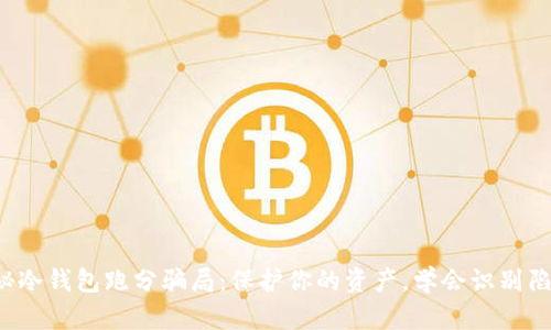 揭秘冷钱包跑分骗局:保护你的资产,学会识别陷阱!