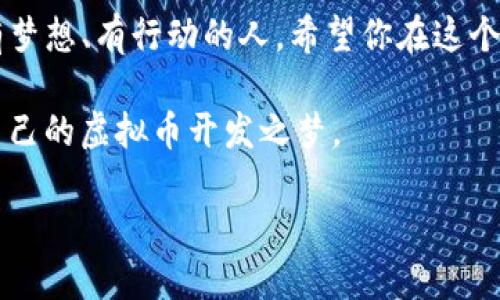 baioti一步步掌握在Tokenim上开发虚拟币的全攻略/baioti
Tokenim, 虚拟币开发, 区块链技术, 加密货币, 自主发行/guanjianci

引言：为什么选择在Tokenim上开发虚拟币？
随着区块链技术的飞速发展，越来越多的人开始关注虚拟币的开发。Tokenim作为一个新兴的开发平台，提供了便利的工具和资源，让不同背景的开发者都能实现他们的虚拟币梦想。无论你是初学者还是经验丰富的开发者，Tokenim都能助你一臂之力。

了解Tokenim平台的优势
在选择开发虚拟币的平台时，Tokenim绝对值得关注。首先，它具有友好的用户界面，不论是技术小白还是老手，都能快速上手。其次，Tokenim提供了全面的文档和教程，帮助你理解如何运用其API进行开发。此外，社区的支持和实时反馈也是Tokenim的一大亮点，无论遇到什么问题，总会有人愿意提供帮助。

开发虚拟币的基本步骤
在Tokenim上开发虚拟币的过程其实并没有想象中那么复杂。以下是一些主要步骤，供你参考：

h41. 注册账号并创建项目/h4
首先，你需要在Tokenim注册一个账号。这个过程相对简单，输入你的邮箱、创建密码就行。注册完成后，你可以创建一个新项目，填写相关信息，如项目名称、描述等。

h42. 选择币种类型/h4
Tokenim支持多种类型的虚拟币创建。你需要根据自己的需求来选择。常见的类型有ERC-20、BE20等。如果你不确定选择哪种，可以参考平台提供的文档。

h43. 编写智能合约/h4
开发虚拟币的核心环节就是编写智能合约。在Tokenim上，平台提供了智能合约模板，用户可以在此基础上进行修改。编写合约时，尽量确保逻辑清晰，避免冗余的代码。这样不仅能提高合约的执行效率，还能减少后期维护的困难。

h44. 部署合约/h4
写完智能合约后，接下来就是部署了。你只需点击“部署”按钮，系统会引导你完成后续的步骤。在这一过程中，请确保已经连接到你的钱包，确保有足够的代币支付交易费用。

h45. 获取检测和审计/h4
在发布前，强烈建议你对智能合约进行一次全面的检测和审计。即使是小的错误也可能导致巨大的损失。Tokenim平台可以提供一些专业的审计服务，也可以考虑第三方的审计团队。

开发后的运营与营销
虚拟币的开发并不是结束，而是新的开始。接下来，你需要进行运营与营销，确保你的币能够获得一定的曝光和用户基础。

h4建立社区/h4
一个活跃的社区可以为你的项目提供强劲的支持。可以利用社交媒体平台（如Twitter、Telegram、Reddit等）与潜在用户互动，分享项目进展，回答用户提问。在这个过程中，真诚与透明的态度非常重要。

h4制定营销计划/h4
根据目标市场制定相应的营销策略，运用内容营销、视频推广和合作活动等手段吸引用户。尽可能地让更多的人了解到你的项目，坚持定期发布更新动态，提高用户参与感。

总结：在Tokenim上开发虚拟币，你，准备好了吗？
开发虚拟币的旅程尽管充满挑战，但在Tokenim这个平台上，你会发现其实不难。只要认真对待每一步，相信你最终能够成功。未来属于有梦想、有行动的人，希望你在这个过程中收获不仅是技术上的成长，还有建立深入人心的项目的能力。

这个过程中，难免会遇到各种各样的问题和挑战，但这也是成长的一部分。不放弃，积极学习，向社区求助，你一定能克服所有困难，实现自己的虚拟币开发之梦。

记住，Tokenim不仅是一个开发平台，它也是一座桥梁，连接着你的希望与未来。抓住机会，实现你的区块链梦想吧！
