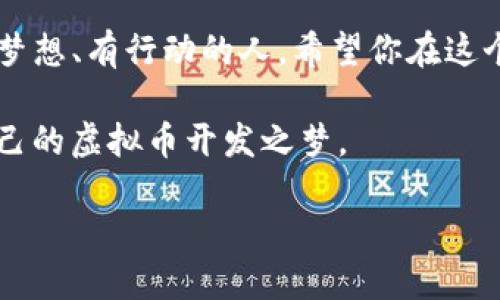 baioti一步步掌握在Tokenim上开发虚拟币的全攻略/baioti
Tokenim, 虚拟币开发, 区块链技术, 加密货币, 自主发行/guanjianci

引言：为什么选择在Tokenim上开发虚拟币？
随着区块链技术的飞速发展，越来越多的人开始关注虚拟币的开发。Tokenim作为一个新兴的开发平台，提供了便利的工具和资源，让不同背景的开发者都能实现他们的虚拟币梦想。无论你是初学者还是经验丰富的开发者，Tokenim都能助你一臂之力。

了解Tokenim平台的优势
在选择开发虚拟币的平台时，Tokenim绝对值得关注。首先，它具有友好的用户界面，不论是技术小白还是老手，都能快速上手。其次，Tokenim提供了全面的文档和教程，帮助你理解如何运用其API进行开发。此外，社区的支持和实时反馈也是Tokenim的一大亮点，无论遇到什么问题，总会有人愿意提供帮助。

开发虚拟币的基本步骤
在Tokenim上开发虚拟币的过程其实并没有想象中那么复杂。以下是一些主要步骤，供你参考：

h41. 注册账号并创建项目/h4
首先，你需要在Tokenim注册一个账号。这个过程相对简单，输入你的邮箱、创建密码就行。注册完成后，你可以创建一个新项目，填写相关信息，如项目名称、描述等。

h42. 选择币种类型/h4
Tokenim支持多种类型的虚拟币创建。你需要根据自己的需求来选择。常见的类型有ERC-20、BE20等。如果你不确定选择哪种，可以参考平台提供的文档。

h43. 编写智能合约/h4
开发虚拟币的核心环节就是编写智能合约。在Tokenim上，平台提供了智能合约模板，用户可以在此基础上进行修改。编写合约时，尽量确保逻辑清晰，避免冗余的代码。这样不仅能提高合约的执行效率，还能减少后期维护的困难。

h44. 部署合约/h4
写完智能合约后，接下来就是部署了。你只需点击“部署”按钮，系统会引导你完成后续的步骤。在这一过程中，请确保已经连接到你的钱包，确保有足够的代币支付交易费用。

h45. 获取检测和审计/h4
在发布前，强烈建议你对智能合约进行一次全面的检测和审计。即使是小的错误也可能导致巨大的损失。Tokenim平台可以提供一些专业的审计服务，也可以考虑第三方的审计团队。

开发后的运营与营销
虚拟币的开发并不是结束，而是新的开始。接下来，你需要进行运营与营销，确保你的币能够获得一定的曝光和用户基础。

h4建立社区/h4
一个活跃的社区可以为你的项目提供强劲的支持。可以利用社交媒体平台（如Twitter、Telegram、Reddit等）与潜在用户互动，分享项目进展，回答用户提问。在这个过程中，真诚与透明的态度非常重要。

h4制定营销计划/h4
根据目标市场制定相应的营销策略，运用内容营销、视频推广和合作活动等手段吸引用户。尽可能地让更多的人了解到你的项目，坚持定期发布更新动态，提高用户参与感。

总结：在Tokenim上开发虚拟币，你，准备好了吗？
开发虚拟币的旅程尽管充满挑战，但在Tokenim这个平台上，你会发现其实不难。只要认真对待每一步，相信你最终能够成功。未来属于有梦想、有行动的人，希望你在这个过程中收获不仅是技术上的成长，还有建立深入人心的项目的能力。

这个过程中，难免会遇到各种各样的问题和挑战，但这也是成长的一部分。不放弃，积极学习，向社区求助，你一定能克服所有困难，实现自己的虚拟币开发之梦。

记住，Tokenim不仅是一个开发平台，它也是一座桥梁，连接着你的希望与未来。抓住机会，实现你的区块链梦想吧！