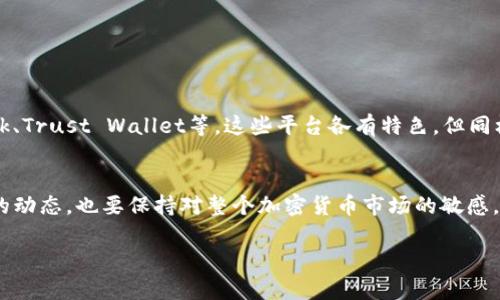 Tokenim：为何它的使用受限？
Tokenim是一种在加密货币和区块链领域内广泛使用的工具或平台，尤其在数字资产管理和交易中扮演着重要角色。然而，近期用户发现Tokenim似乎不能正常使用了。这种情况引发了大量用户的担忧与疑惑。

Tokenim的基本概念
在探讨Tokenim为何不能用之前，我们有必要先理解一下它的基本功能和用途。Tokenim通常被设计用来帮助用户管理他们的数字货币资产，提供便捷的交易功能和安全保障。此外，Tokenim还可能集成一些分析工具，让用户能更好地了解市场动态，作出更明智的投资决策。

使用受限的可能原因
那么，为何Tokenim会出现无法使用的情况呢？这里可能有几个方面的原因：
ul
    listrong技术故障：/strong许多在线平台都会遇到暂时的技术问题，Tokenim也不例外。这种情况下，用户通常需要耐心等待官方的修复通告。/li
    listrong政策调整：/strong在金融和加密货币领域，相关的政策法规可能会突然发生改变。例如，一些地区可能会对特定的数字资产采取限制措施，这可能会导致平台无法继续为用户提供服务。/li
    listrong安全问题：/strong若发现有任何安全漏洞或用户数据泄露的风险，Tokenim可能会选择暂停服务以进行全面检查与修复。/li
    listrong市场竞争：/strong随着越来越多的加密货币平台推出，Tokenim可能会面临激烈的市场竞争，这有可能影响到其运营策略或长期可用性。/li
/ul

如何了解最新动态
如果你忠实于Tokenim，想要知道最新的动态情况，一般有几种途径：
ul
    listrong官网公告：/strong访问Tokenim的官网，查看是否有关于服务中断的正式通知。/li
    listrong社交媒体：/strong追踪Tokenim的官方社交媒体账号，通常他们会在这些平台上及时更新用户。/li
    listrong社区论坛：/strong加入一些技术社区或论坛，比如Reddit、Telegram等，与其他用户交流最新的信息。/li
/ul

寻找替代方案
如果Tokenim确实不能使用，而你又急需管理或交易你的数字资产，考虑寻找一些替代的平台。市场上有很多类似功能的平台供用户选择，例如MetaMask、Trust Wallet等。这些平台各有特色，但同样能够提供安全的交易和资产管理功能。确保在选择替代方案时，仔细研究其安全性及用户评价。

总结
Tokenim的使用受限现象无疑给很多用户带来了困扰，但先期保持冷静、及时获取信息是应对这种情况的最佳策略。此时，我们不仅要关注Tokenim自身的动态，也要保持对整个加密货币市场的敏感。如果你对Tokenim的未来依然抱有希望，不妨耐心等待其恢复正常使用。与此同时，务必做好自己的资产管理，不要因为单一平台的故障而受到太大影响。

Tokenim为何不能使用？深入解析其背后原因与应对措施
