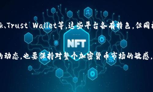 Tokenim：为何它的使用受限？
Tokenim是一种在加密货币和区块链领域内广泛使用的工具或平台，尤其在数字资产管理和交易中扮演着重要角色。然而，近期用户发现Tokenim似乎不能正常使用了。这种情况引发了大量用户的担忧与疑惑。

Tokenim的基本概念
在探讨Tokenim为何不能用之前，我们有必要先理解一下它的基本功能和用途。Tokenim通常被设计用来帮助用户管理他们的数字货币资产，提供便捷的交易功能和安全保障。此外，Tokenim还可能集成一些分析工具，让用户能更好地了解市场动态，作出更明智的投资决策。

使用受限的可能原因
那么，为何Tokenim会出现无法使用的情况呢？这里可能有几个方面的原因：
ul
    listrong技术故障：/strong许多在线平台都会遇到暂时的技术问题，Tokenim也不例外。这种情况下，用户通常需要耐心等待官方的修复通告。/li
    listrong政策调整：/strong在金融和加密货币领域，相关的政策法规可能会突然发生改变。例如，一些地区可能会对特定的数字资产采取限制措施，这可能会导致平台无法继续为用户提供服务。/li
    listrong安全问题：/strong若发现有任何安全漏洞或用户数据泄露的风险，Tokenim可能会选择暂停服务以进行全面检查与修复。/li
    listrong市场竞争：/strong随着越来越多的加密货币平台推出，Tokenim可能会面临激烈的市场竞争，这有可能影响到其运营策略或长期可用性。/li
/ul

如何了解最新动态
如果你忠实于Tokenim，想要知道最新的动态情况，一般有几种途径：
ul
    listrong官网公告：/strong访问Tokenim的官网，查看是否有关于服务中断的正式通知。/li
    listrong社交媒体：/strong追踪Tokenim的官方社交媒体账号，通常他们会在这些平台上及时更新用户。/li
    listrong社区论坛：/strong加入一些技术社区或论坛，比如Reddit、Telegram等，与其他用户交流最新的信息。/li
/ul

寻找替代方案
如果Tokenim确实不能使用，而你又急需管理或交易你的数字资产，考虑寻找一些替代的平台。市场上有很多类似功能的平台供用户选择，例如MetaMask、Trust Wallet等。这些平台各有特色，但同样能够提供安全的交易和资产管理功能。确保在选择替代方案时，仔细研究其安全性及用户评价。

总结
Tokenim的使用受限现象无疑给很多用户带来了困扰，但先期保持冷静、及时获取信息是应对这种情况的最佳策略。此时，我们不仅要关注Tokenim自身的动态，也要保持对整个加密货币市场的敏感。如果你对Tokenim的未来依然抱有希望，不妨耐心等待其恢复正常使用。与此同时，务必做好自己的资产管理，不要因为单一平台的故障而受到太大影响。

Tokenim为何不能使用？深入解析其背后原因与应对措施