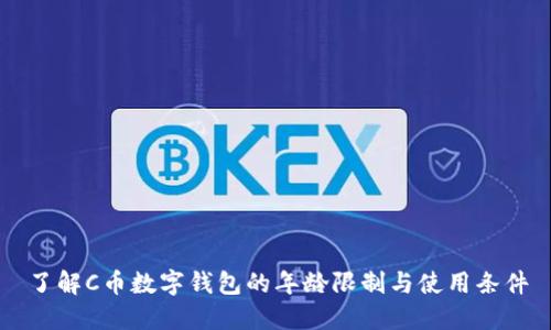 了解C币数字钱包的年龄限制与使用条件