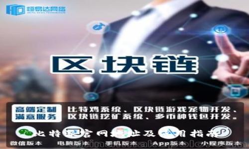 比特派官网地址及使用指南