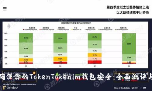 如何确保你的TokenTokenim钱包安全：全面测评与建议