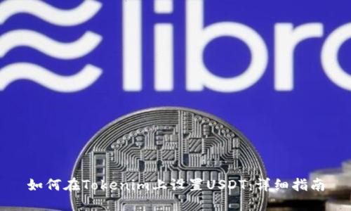 如何在Tokenim上设置USDT：详细指南