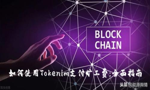 如何使用Tokenim支付旷工费：全面指南