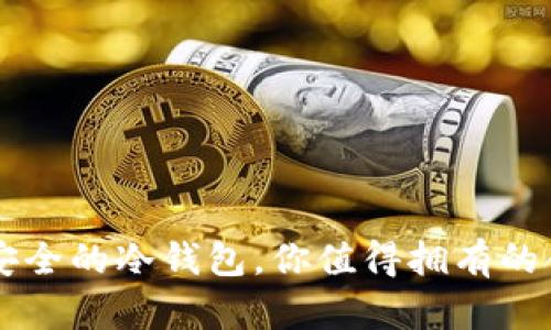 币圈最安全的冷钱包，你值得拥有的合法选择