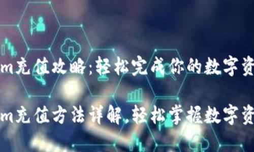 Tokenim充值攻略：轻松完成你的数字资产交易

Tokenim充值方法详解，轻松掌握数字资产交易