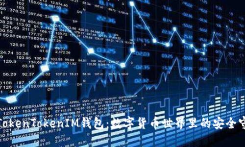 探秘TokenTokenIM钱包：数字货币世界里的安全守护者