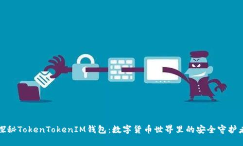 探秘TokenTokenIM钱包：数字货币世界里的安全守护者