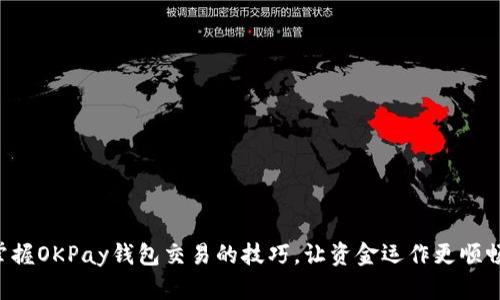 掌握OKPay钱包交易的技巧，让资金运作更顺畅！