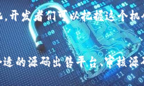   揭秘Tokenim源码出售的优势与前景 / 

 guanjianci Tokenim, 源码出售, 区块链, NFT, 项目开发 /guanjianci 

什么是Tokenim？
Tokenim是一种基于区块链技术的应用，旨在为用户提供更安全、更高效的数字交易平台。随着区块链技术的不断发展，Tokenim以其创新的方式吸引了众多开发者和投资者的关注。Tokenim不仅可以用于数字货币的交易，还支持NFT（非同质化代币）及各种在线服务，这使得它在市场上有着广泛的应用前景。

源码出售的意义
对于开发者和企业而言，购买Tokenim的源码并不是仅仅为了游戏，而是为了能够快速入场、抢占市场。源码出售可以让开发者节省大量的研发时间和人力成本，直接利用现成的代码进行二次开发或者定制化升级。这其实就像是在买装修好的房子，你只需要在里面添加自己的个性化装饰，便可以轻松进行运营，而不需要从零开始。

源码购买的优势
1. **节省时间与成本**：对于初创团队来说，开发一个成熟的系统需要大量的研发时间和资金投入。而通过购买Tokenim源码，可以大幅度缩短产品的上线时间，快速进入市场。
2. **减少风险**：每一个全新的项目都有风险，特别是在技术上。如果选择从头开发，可能会遇到各种各样的问题。而现成的源码大多经过验证，拥有更高的稳定性和可靠性，能够减少项目失败的风险。
3. **技术支持**：大多数源码出售提供者会提供一定期限的技术支持和维护服务，这对没有技术团队的创业者来说是个非常大的福利。

Tokenim源码的特点
Tokenim源码的设计旨在最大化用户体验，其特点主要体现在以下几个方面：
1. **用户友好的界面**：源码采用现代化的UI/UX设计，确保用户在操作时的流畅体验，降低用户的学习成本。
2. **多样的功能模块**：源码支持多种功能，从数字货币兑换、交易所到NFT市场等多种场景，可以根据需求灵活调整，满足不同类型用户的需求。
3. **高扩展性**：源码结构清晰，便于后续的功能扩展和二次开发。开发者可以根据市场需求进行灵活的调整。

购买Tokenim源码的步骤
如果你决定购买Tokenim的源码，以下是一些你可以遵循的步骤：
1. **确定需求**：首先，你需要明确自己要构建的平台或功能，确保源代码能真正满足你的需求。
2. **选择靠谱的供应商**：在众多源码出售平台中，选择信誉好的供应商。他们通常会提供完善的售后服务和技术支持。
3. **检查源码质量**：在购买之前，最好能够获取源码的样本或演示，确保质量和功能能够满足你的要求。
4. **签署合同**：交易前一定要有书面合同，明确版权、技术支持和售后服务等条款，以保障自己的权益。

Tokenim源码的未来趋势
随着区块链技术的不断成熟，Tokenim的应用场景也在不断拓展。未来，随着去中心化金融（DeFi）、数字身份和智能合约等技术的发展，Tokenim的源码也将会有更多新的变化。开发者们可以把握这个机会，参与到这一场技术革命中。

总结
总之，购买Tokenim源码是一项值得投资的选择。通过这一途径，可以快速进入这片充满机会的市场，同时利用现成的技术资源，为自己的项目增添更多的可能性。当然，选择合适的源码出售平台、审核源码质量和确保后续技术支持都是成功的关键。随着区块链技术不断演变，Tokenim源码未来将展现出更大的潜力和价值，期待参与其中的你，能够在这波技术浪潮中乘风破浪。