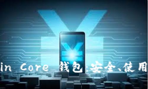 全面解读 Bitcoin Core 钱包：安全、使用指南与最佳实践