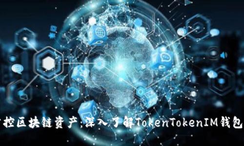 轻松掌控区块链资产：深入了解TokenTokenIM钱包浏览器