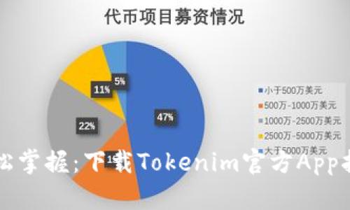 轻松掌握：下载Tokenim官方App指南