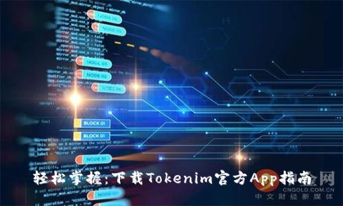 轻松掌握：下载Tokenim官方App指南
