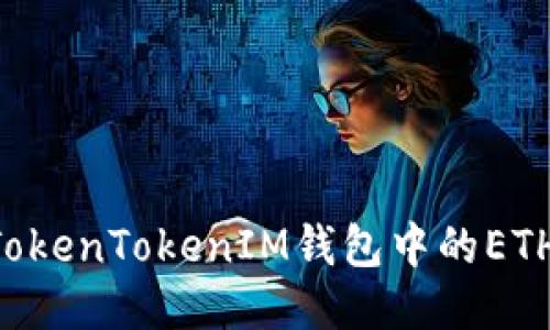 轻松提现TokenTokenIM钱包中的ETH：详尽指南