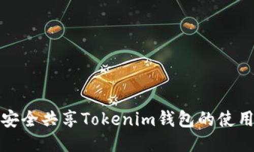 如何安全共享Tokenim钱包的使用技巧
