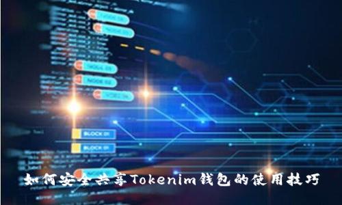 如何安全共享Tokenim钱包的使用技巧