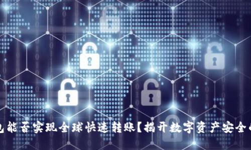 冷钱包能否实现全球快速转账？揭开数字资产安全的秘密