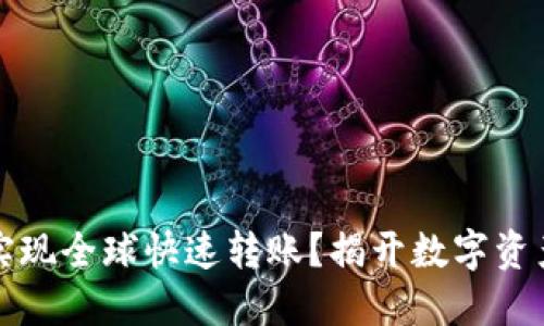 冷钱包能否实现全球快速转账？揭开数字资产安全的秘密