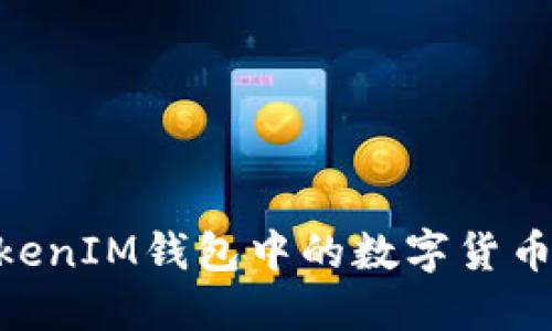 如何将TokenTokenIM钱包中的数字货币转移到交易平台