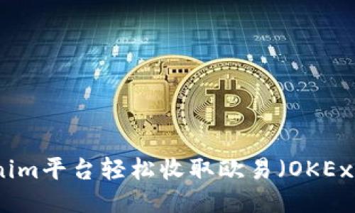 如何通过Tokenim平台轻松收取欧易（OKEx）交易所的收益
