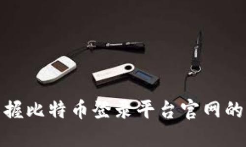 轻松掌握比特币登录平台官网的全攻略