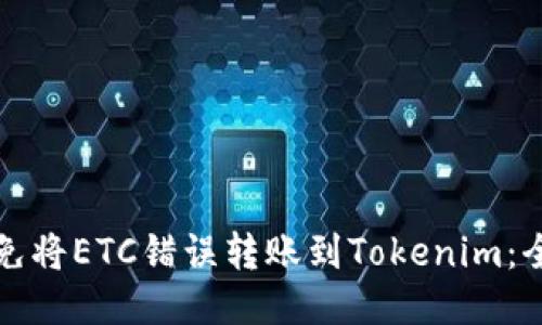 如何避免将ETC错误转账到Tokenim：全面指南