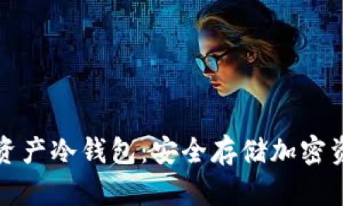深入了解数字资产冷钱包：安全存储加密资产的最佳选择