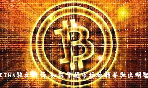 探索ETHs铭文行情：如何掌握市场脉搏并做出明智投资