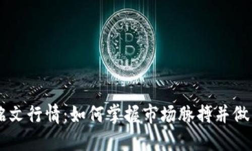 探索ETHs铭文行情：如何掌握市场脉搏并做出明智投资