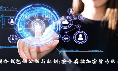 了解冷钱包的公钥与私钥：安全存储加密货币的关键