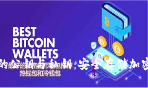 了解冷钱包的公钥与私钥：安全存储加密货币的关键
