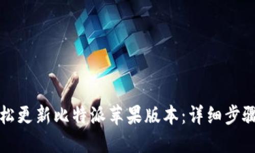 如何轻松更新比特派苹果版本：详细步骤与技巧
